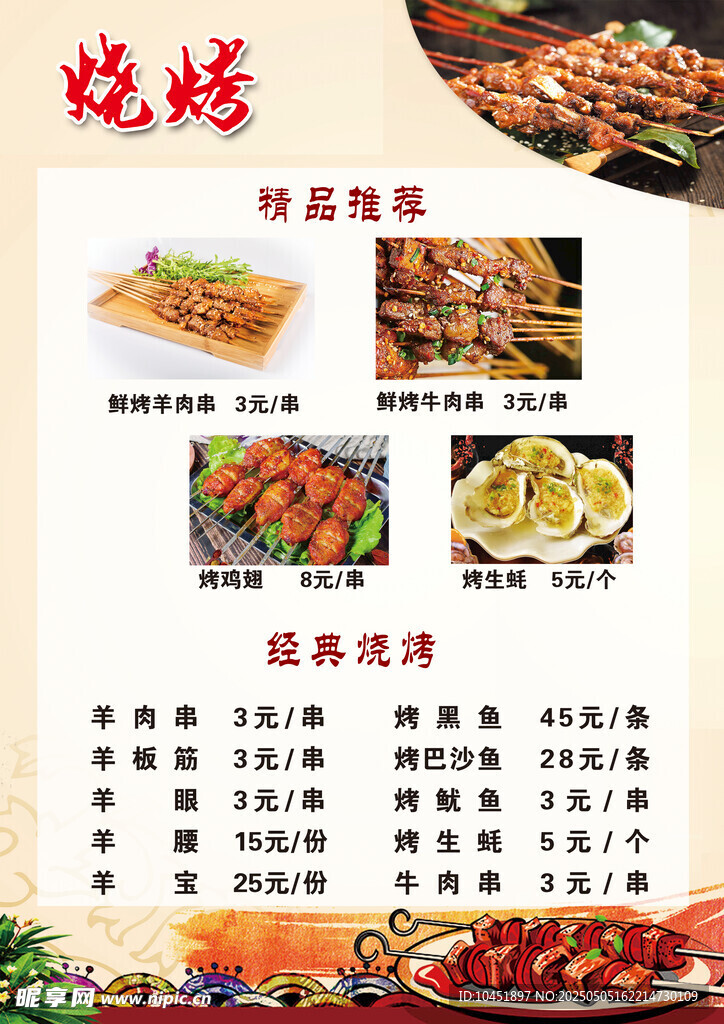 烧烤菜单