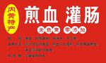 内黄小吃煎血灌肠标签