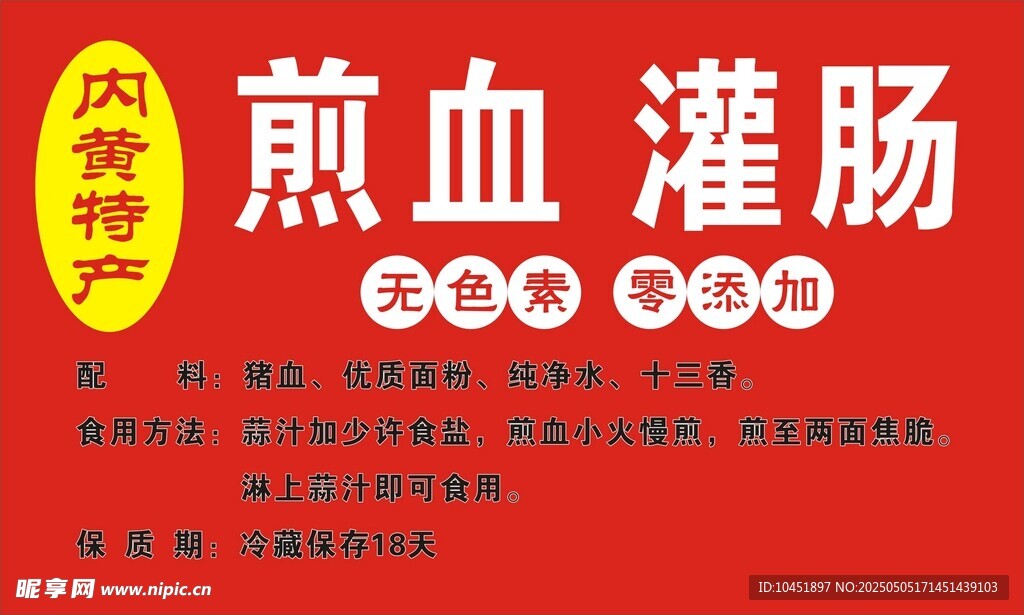 内黄小吃煎血灌肠标签