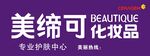 美缔可护肤化妆品