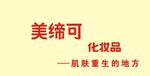 美缔可 化妆品
