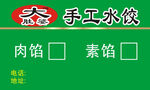 手工水饺标签 