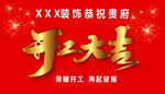 开工大吉