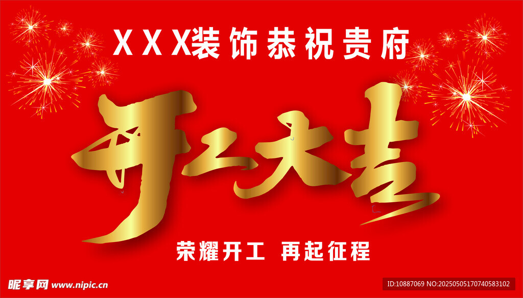 开工大吉