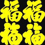 福字