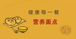 健康营养面点美食推荐
