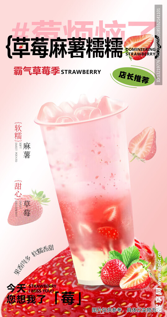 草莓麻薯 