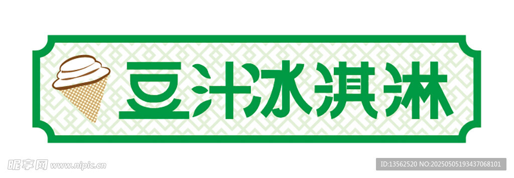 豆汁冰淇淋标识