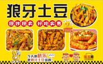 美味狼牙土豆多样展示