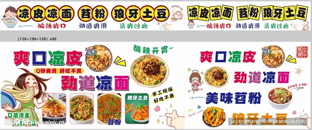 凉皮凉面