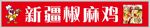 新疆椒麻鸡