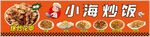 小海炒饭  花甲