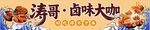 卤味大咖形象展示