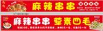 麻辣串串宣传横幅展示