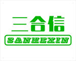 三合信品牌标识