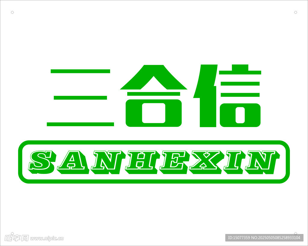 三合信品牌标识