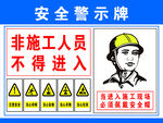 非施工人员禁入安全警示牌