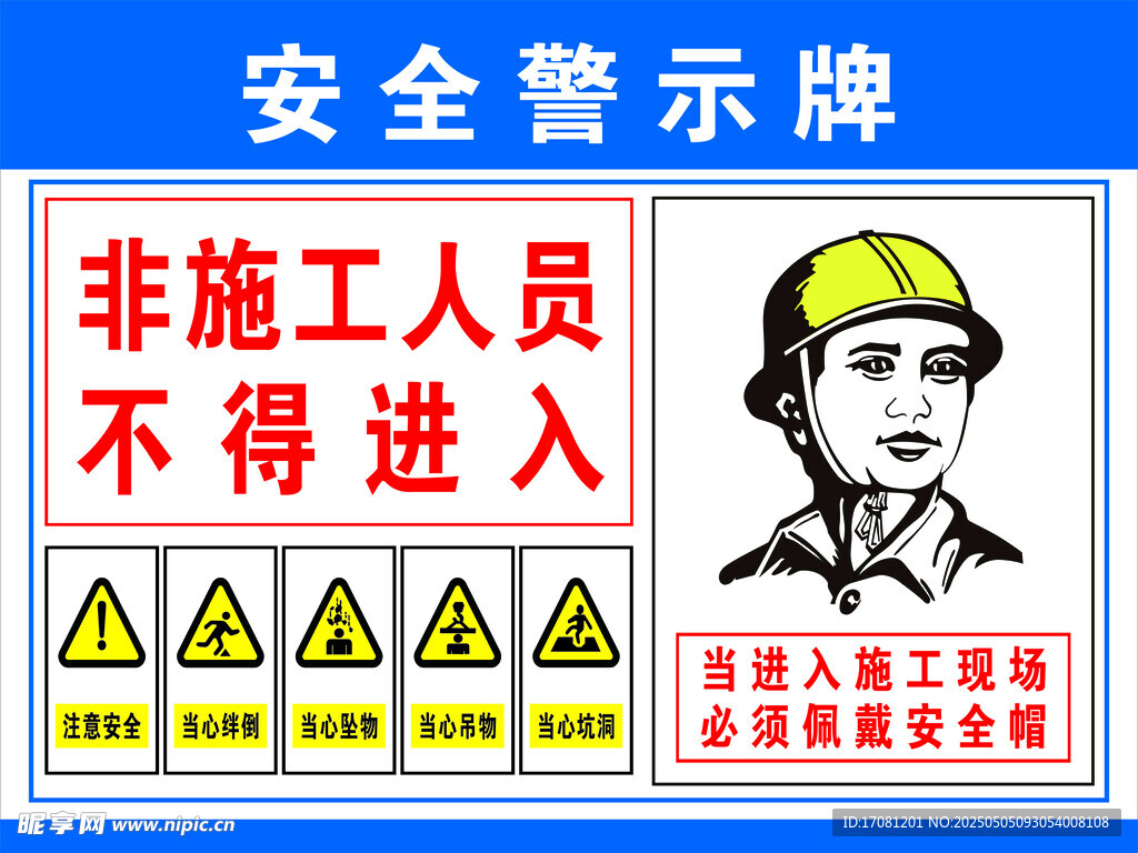 非施工人员禁入安全警示牌