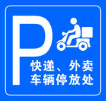 快递外卖车辆停放处标识