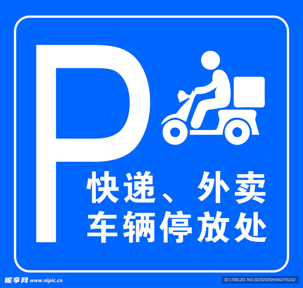 快递外卖车辆停放处标识