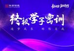 终极学子密训背景