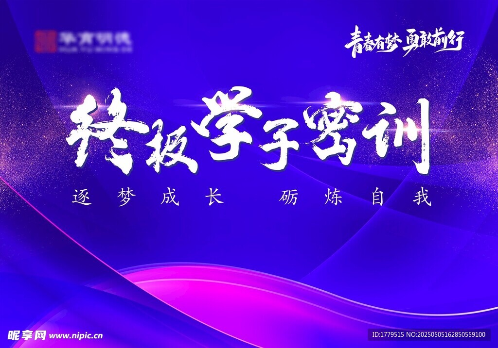 终极学子密训背景