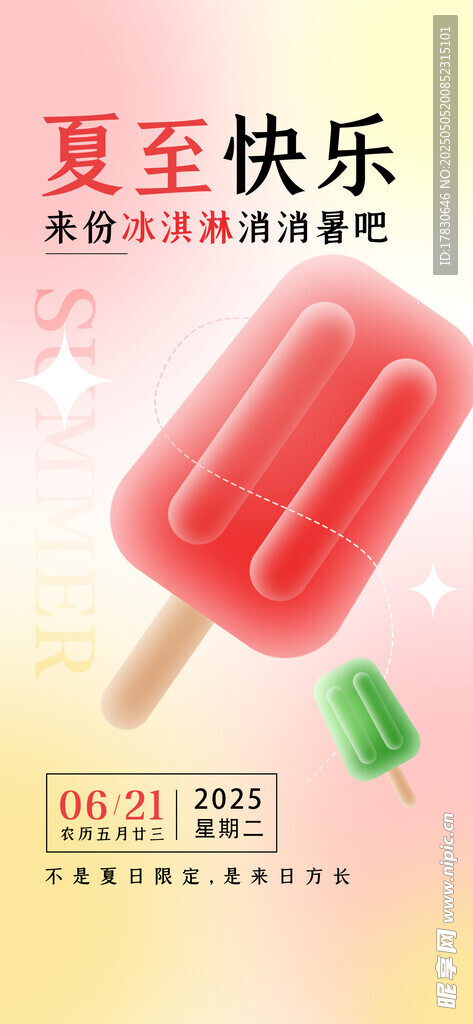 夏日甜蜜冰棍 夏至快乐