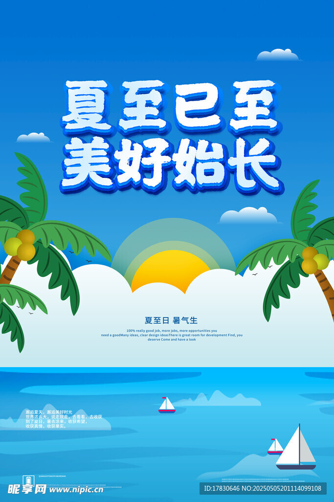 夏至美好始长海边风景图