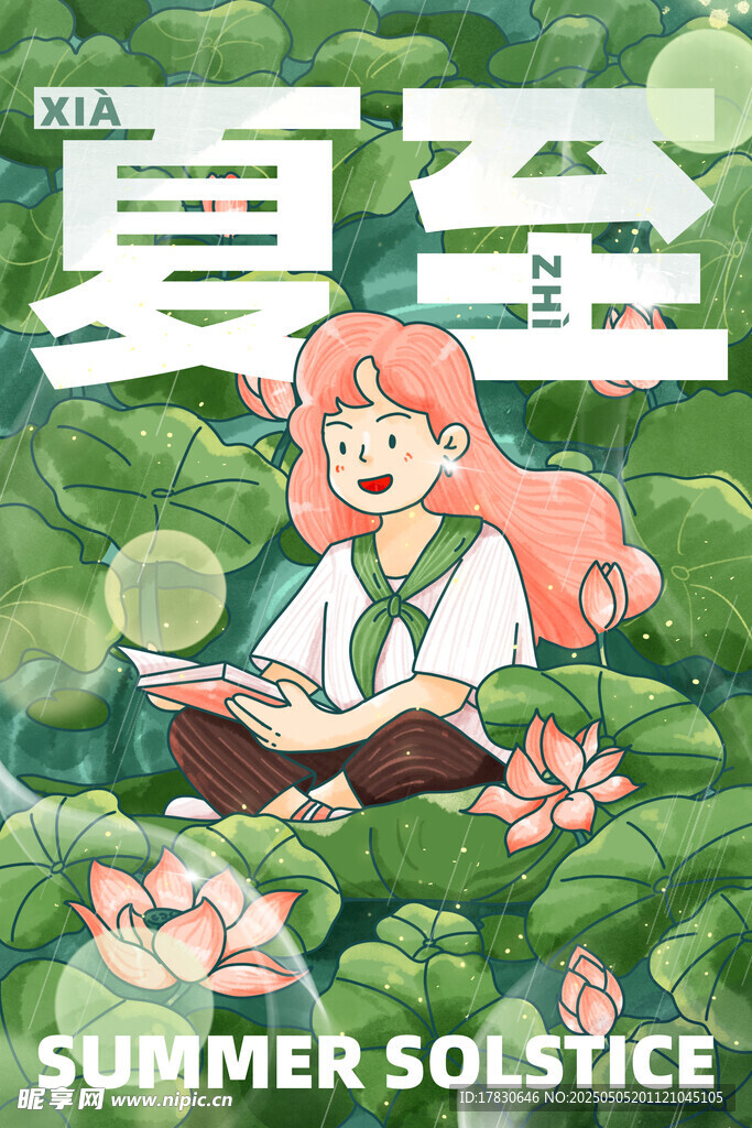 夏至少女赏荷读书图