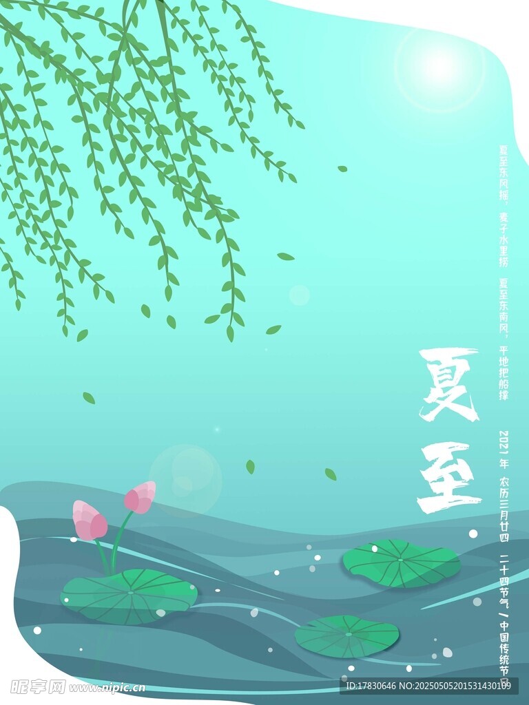 夏至时节的清新水景画面
