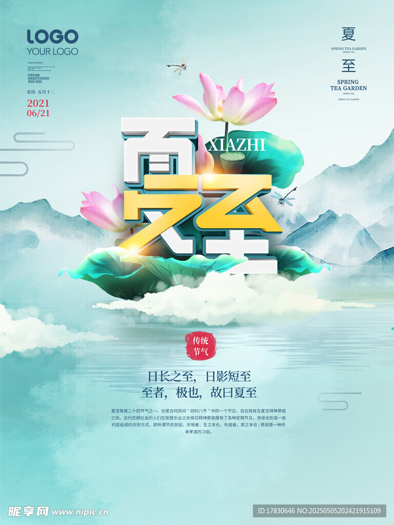 夏至节气插画海报