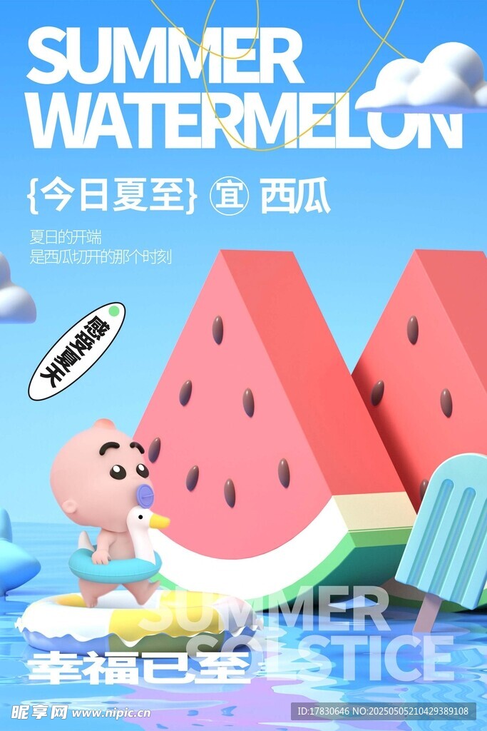 夏日西瓜冰淇淋清凉海报