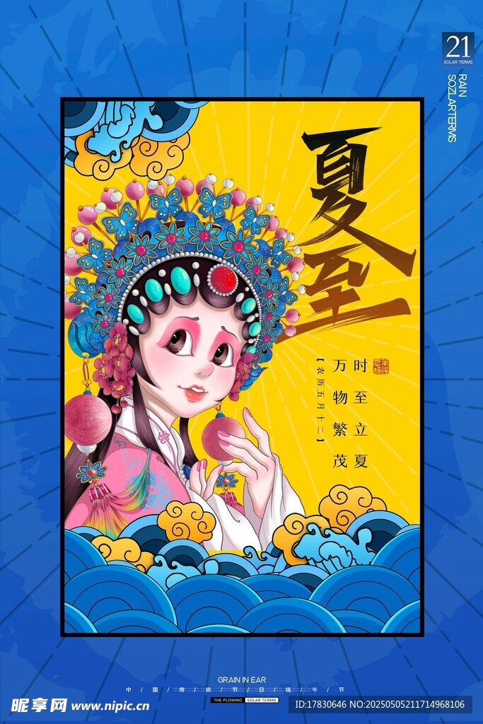 夏至戏曲风插画