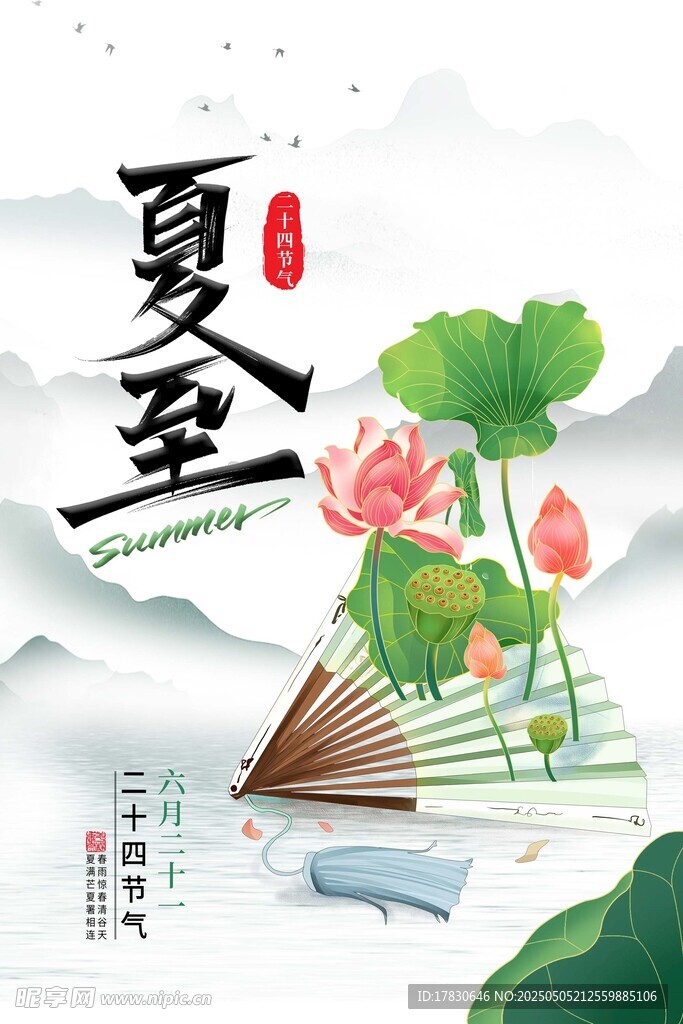 夏至时节 