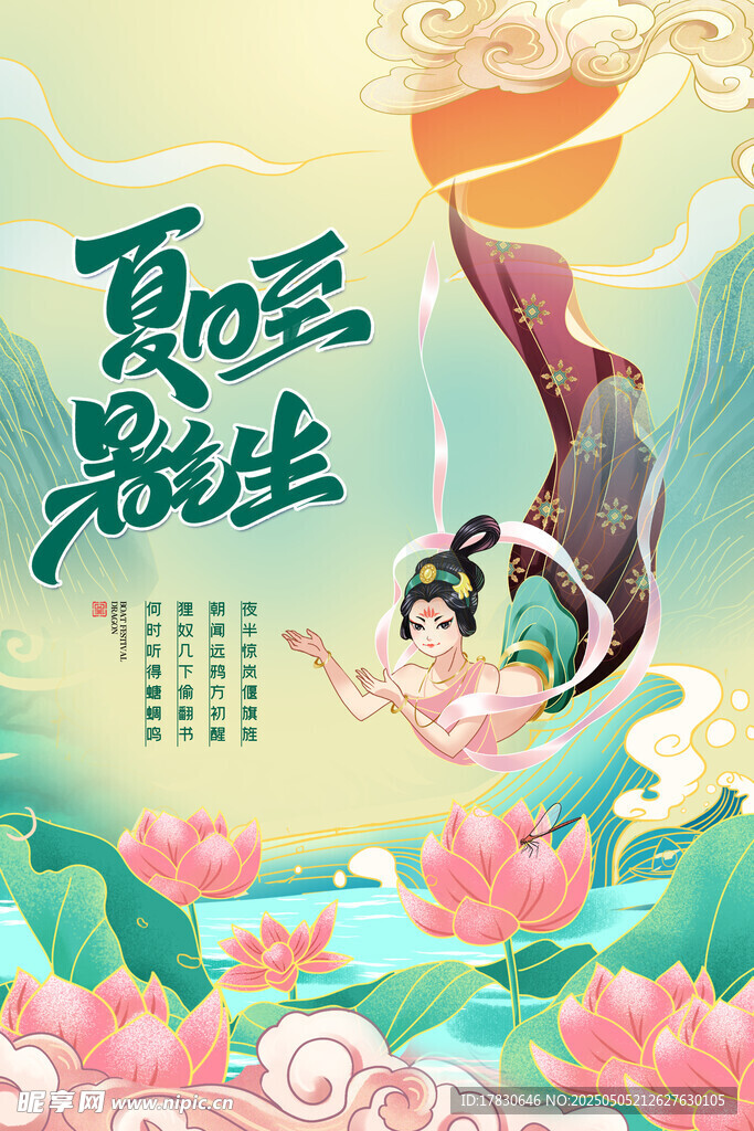 夏日敦煌风飞天插画