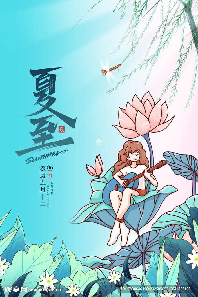 夏至少女赏荷图