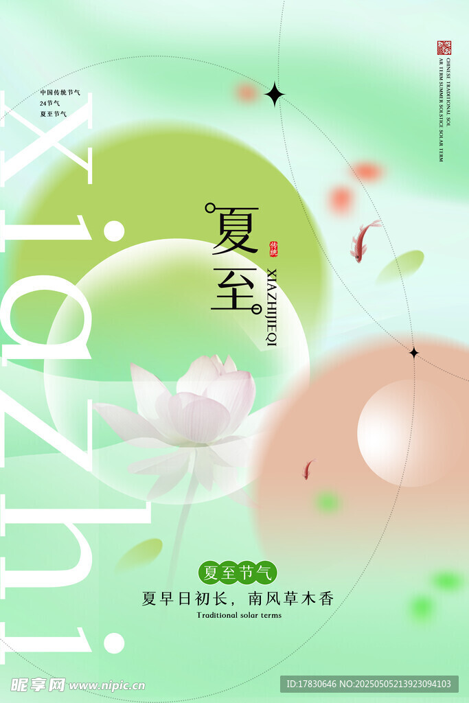 夏至节气清新插画海报