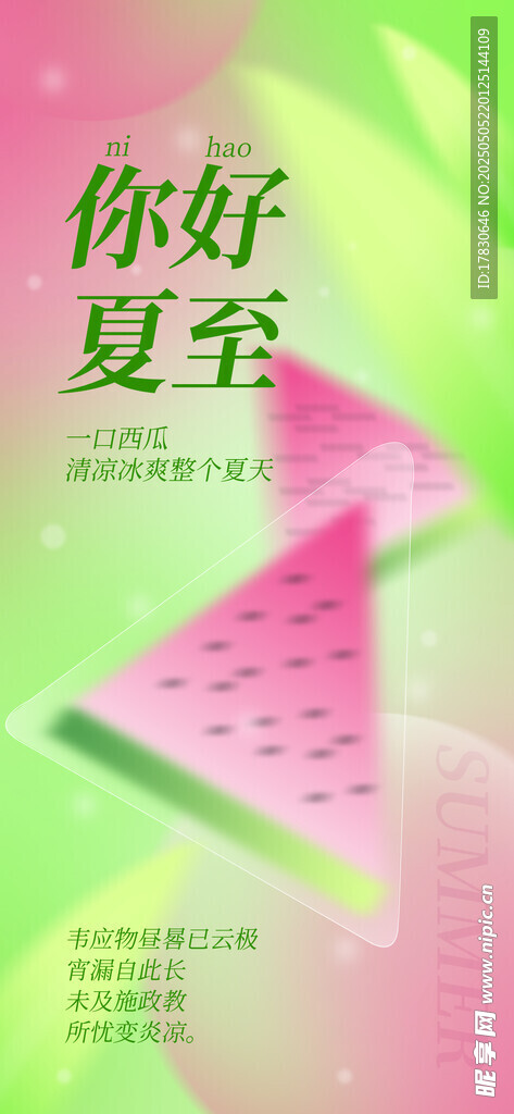 你好夏至 西瓜主题海报