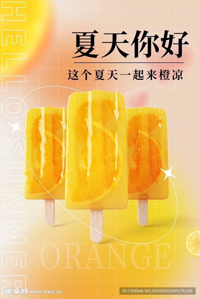 夏日橙味冰棍清凉来袭