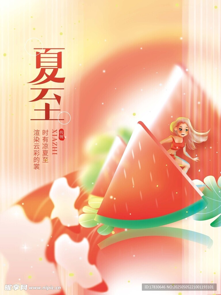 夏至时节的西瓜与传统元素
