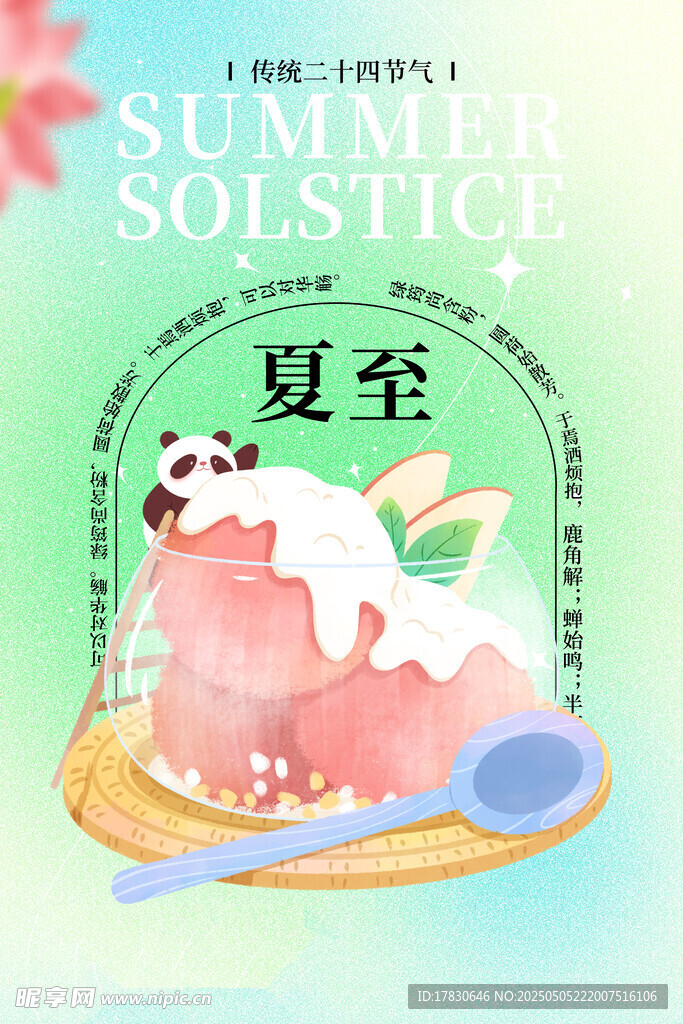 夏日夏至美味冰淇淋甜点