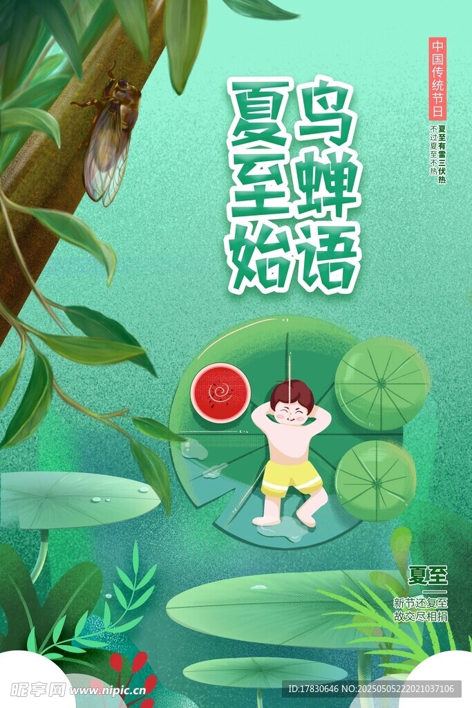 夏至童趣插画