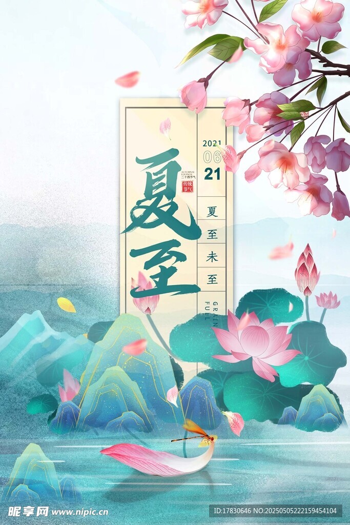 夏至时节水墨风美景图
