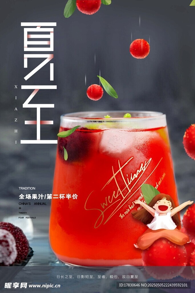 夏至特调饮品 清爽诱人