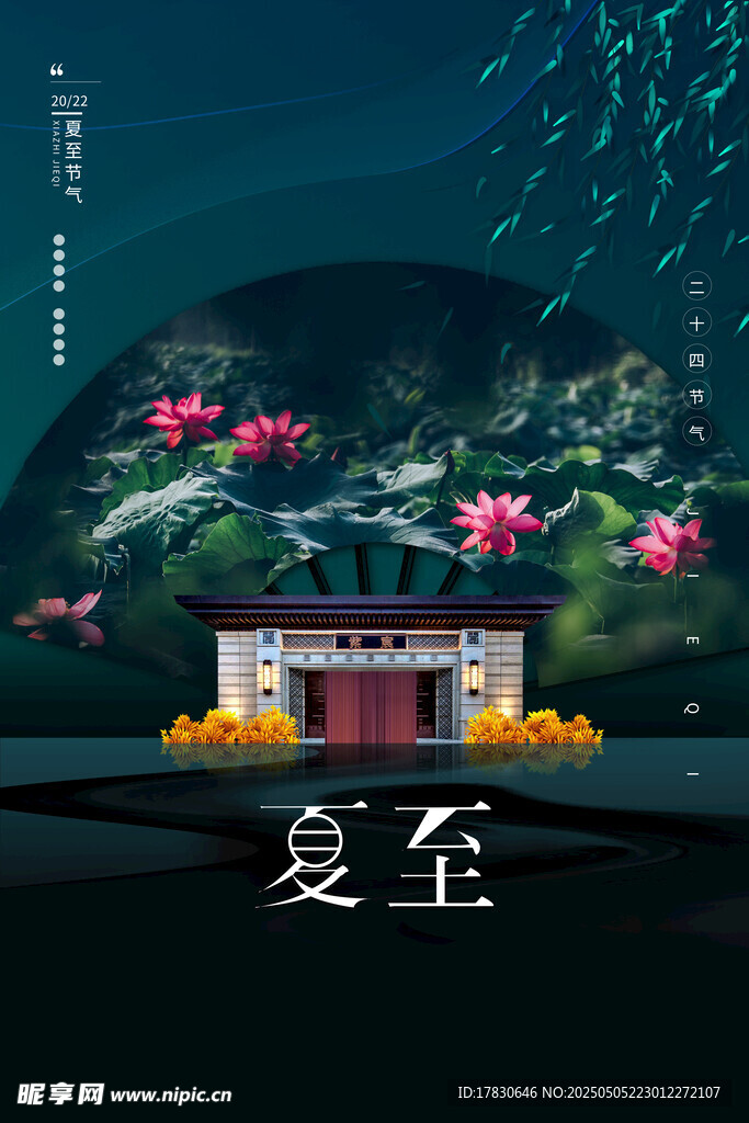 夏至古风美景图