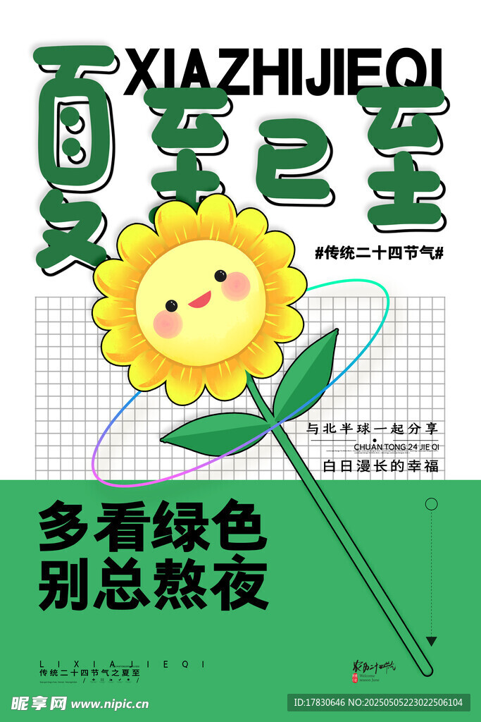 夏至节气宣传海报
