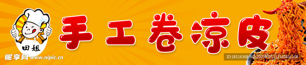 手工凉皮