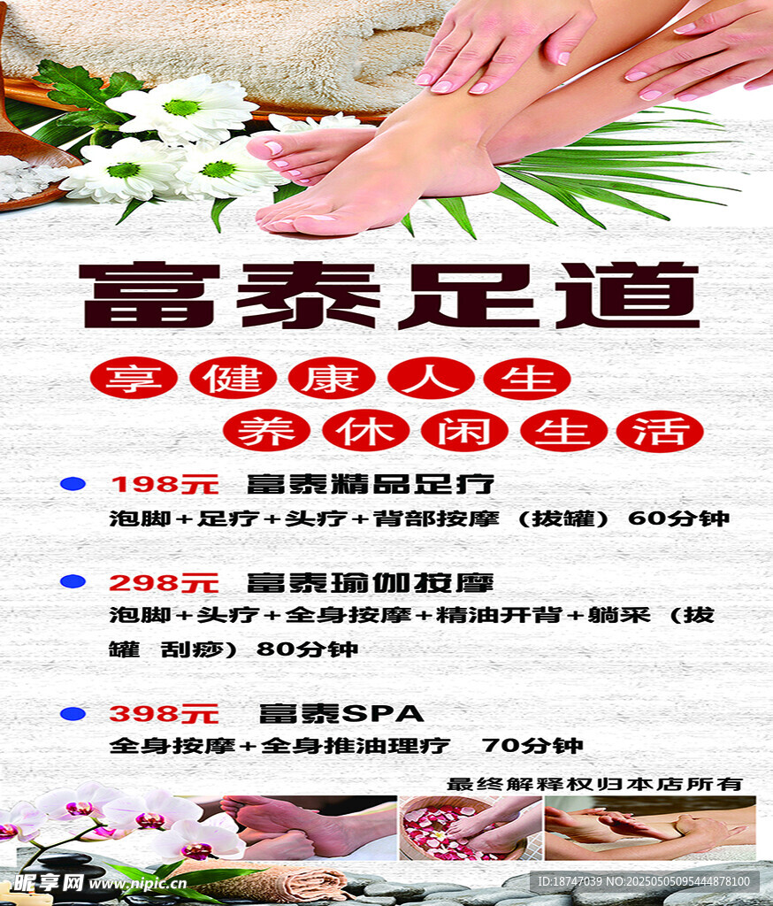 富泰足道优惠服务宣传
