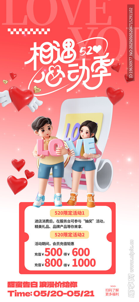 520情人节营销促销