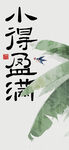 小满